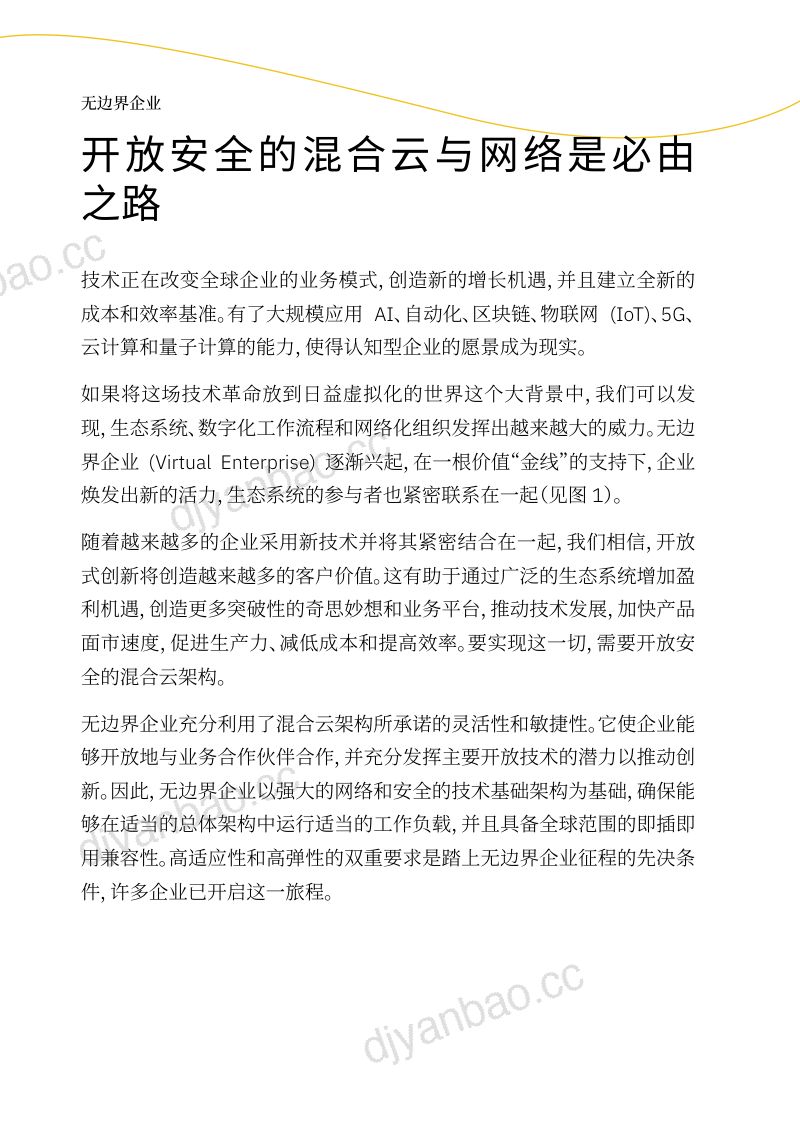 IBM：无边界企业：开放安全的混合云与网络是必由之路（20页） 第2页