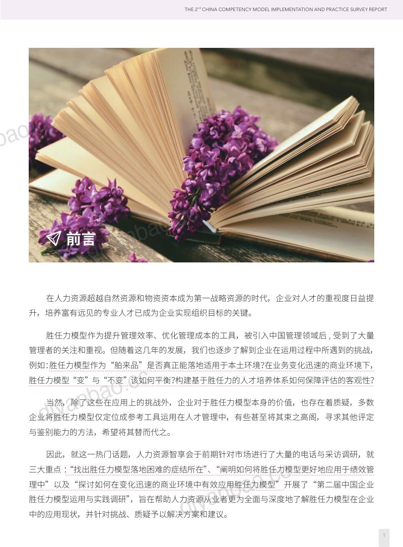 HR智享会：第二届中国企业胜任力模型运用与实践调研报告（49页） 第2页