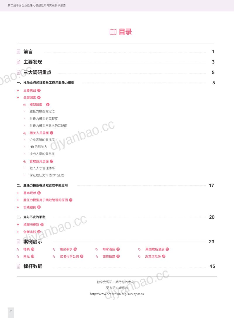 HR智享会：第二届中国企业胜任力模型运用与实践调研报告（49页） 第3页