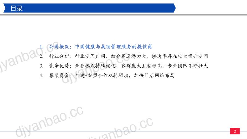 纺服零售行业美丽田园招股说明书详解:美丽田园一站式健康和美丽管理服务提供商-220606(28页) 第2页