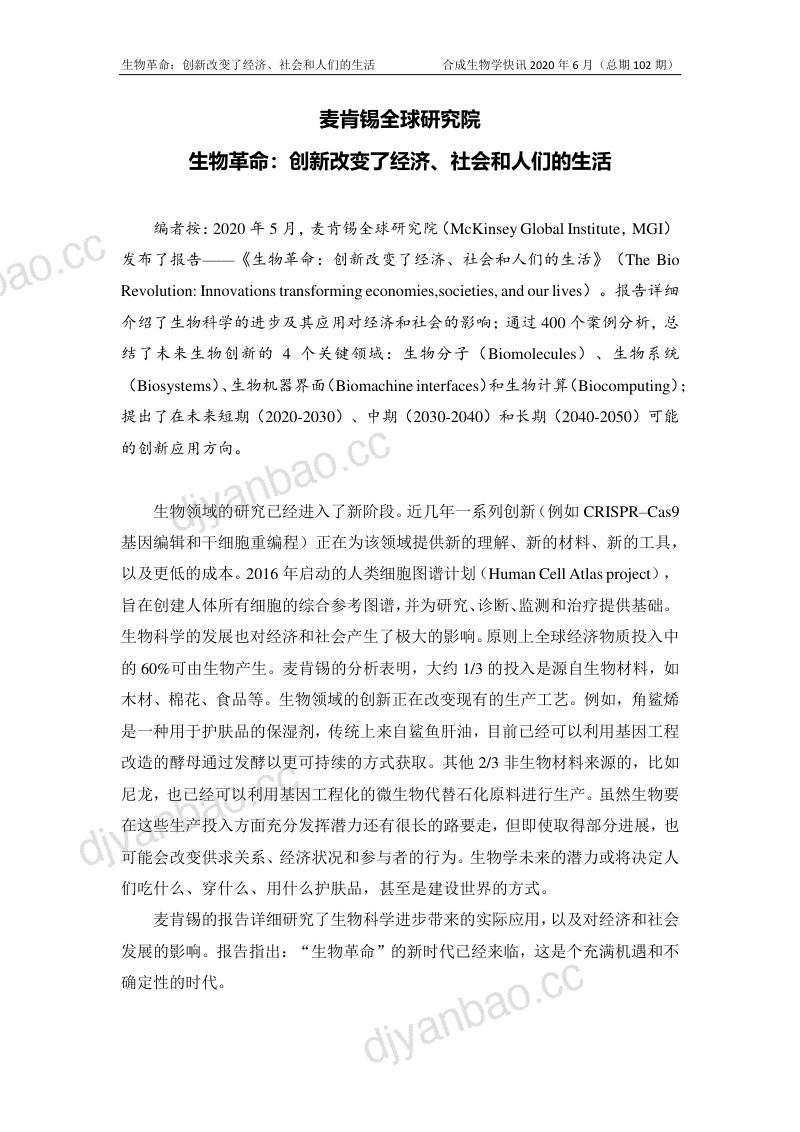 麦肯锡:生物革命:创新将改变经济社会和我们的生活(14页) 第2页