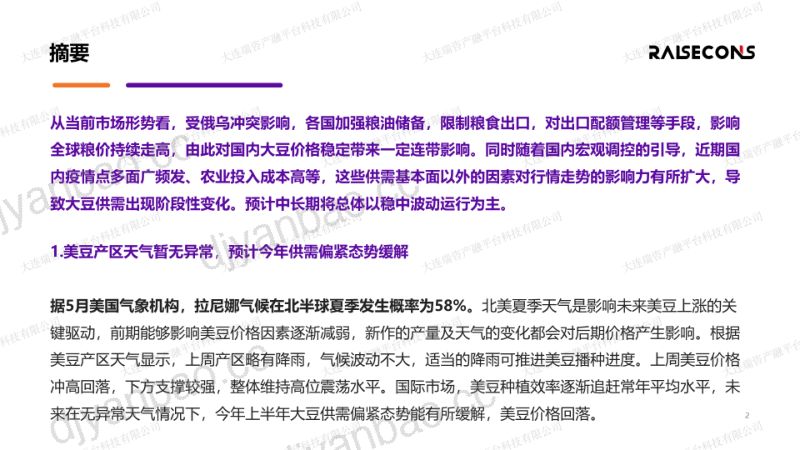 瑞咨咨询:2022年6月大豆行业发展分析短报告(15页) 第2页
