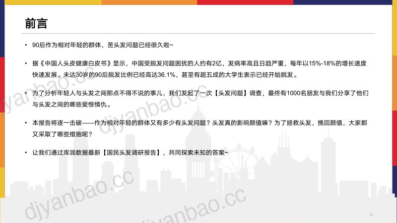 库润数据：2022年国民头发调研报告（14页） 第2页