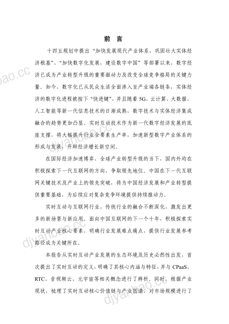 2022年实时互动产业发展研究报告-互联网的下一个十年（70页） 第3页
