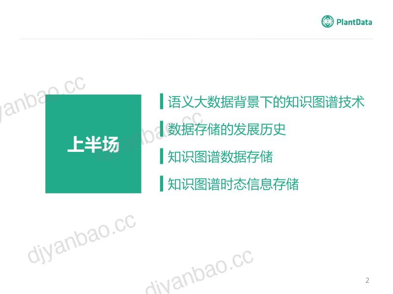 PlantData:大规模知识图谱数据存储(109页) 第2页