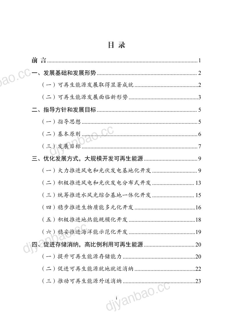 “十四五”可再生能源发展规划（46页） 第2页