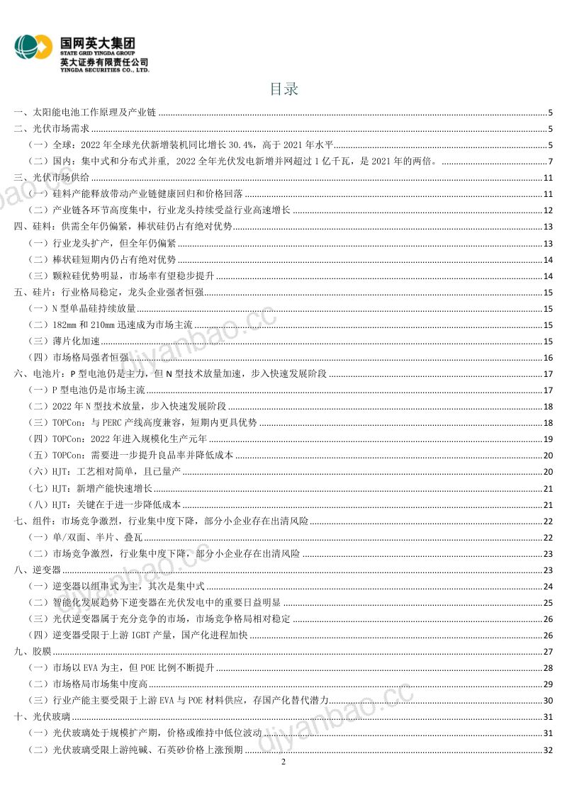 电力能源行业深度报告:2022年光伏行业供需及产业链主辅环节梳理-220610(38页) 第2页