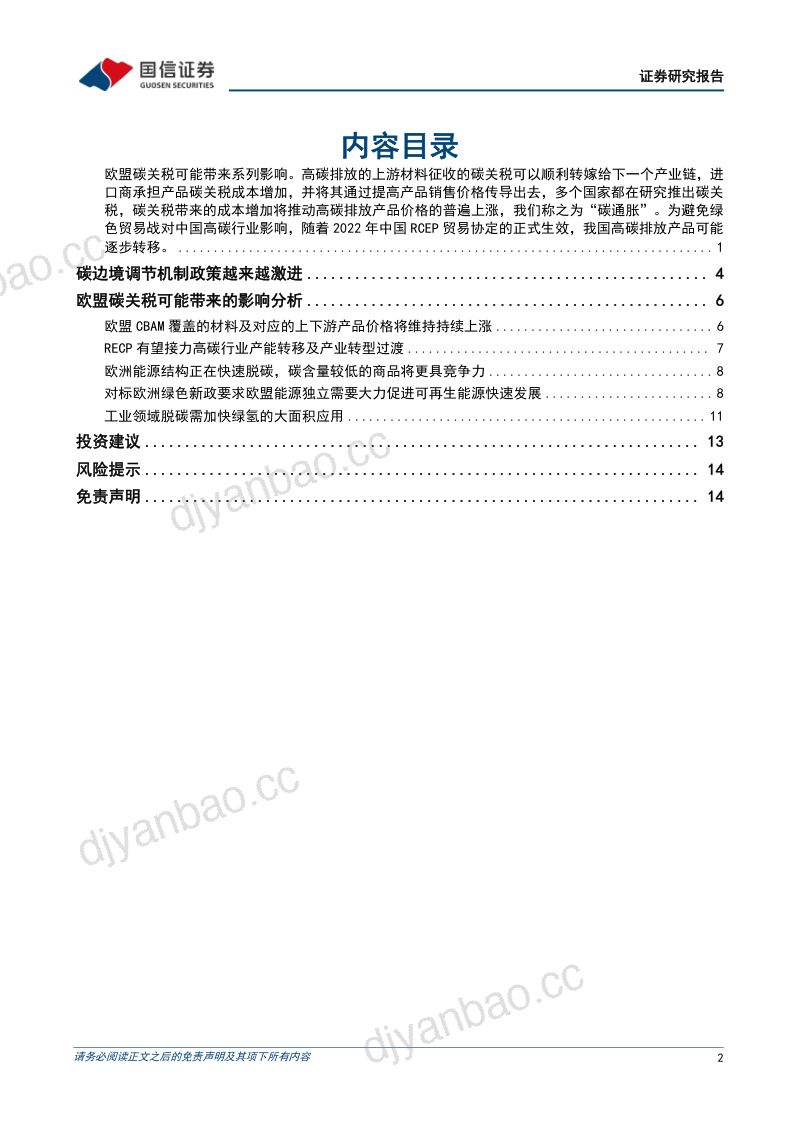 石油石化行业:双碳视角看欧盟绿色新政政策篇碳关税愈发激进可能带来的影响及启示-220619(16页) 第2页