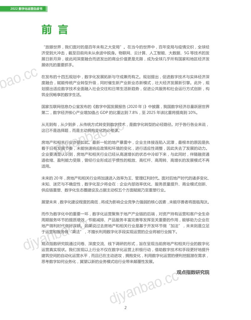 观点指数&施耐德:2022数字化运营白皮书(46页) 第2页
