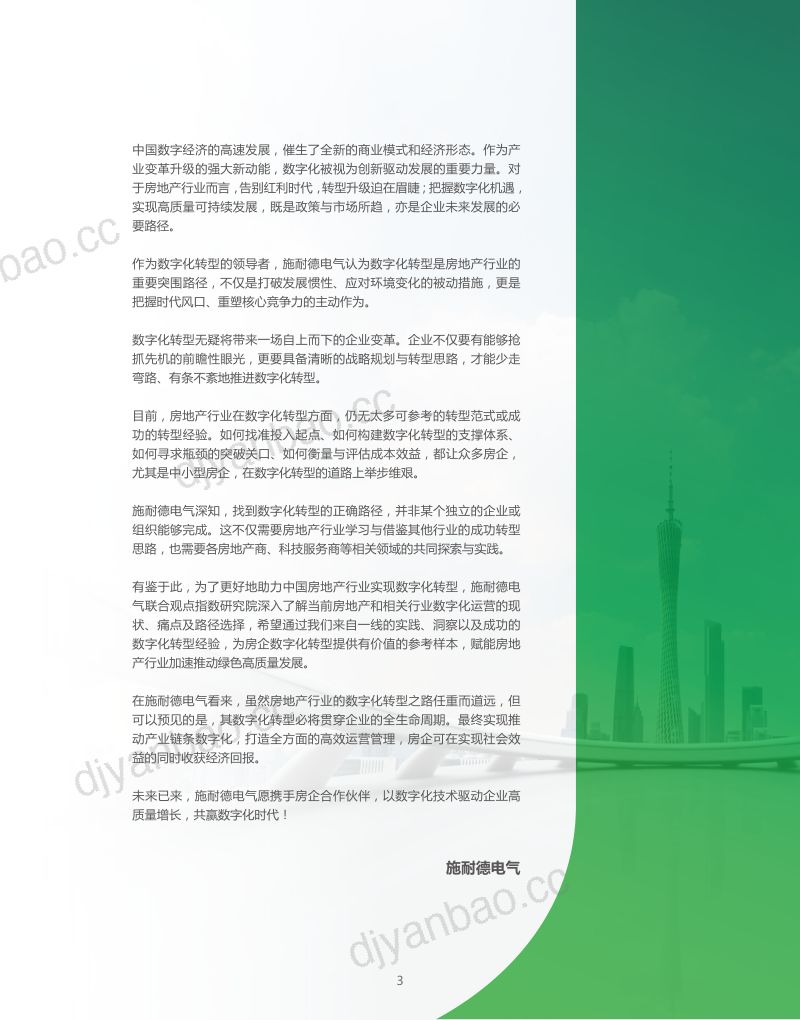 观点指数&施耐德:2022数字化运营白皮书(46页) 第3页