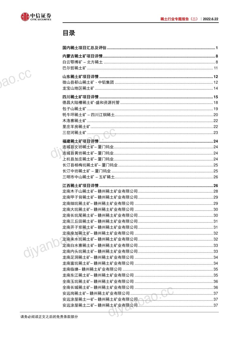 稀土行业专题报告:国内稀土资源天赋异禀厚积薄发-220622(70页) 第2页