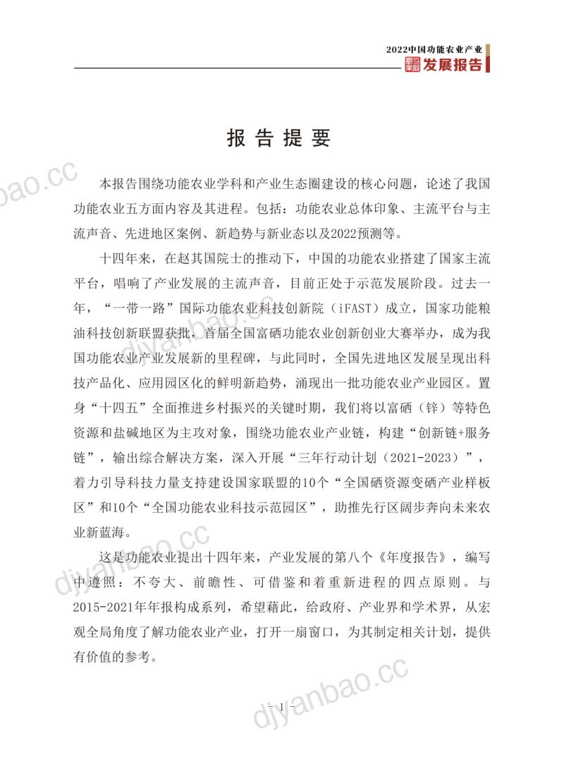 2022中国功能农业产业发展报告（39页） 第3页