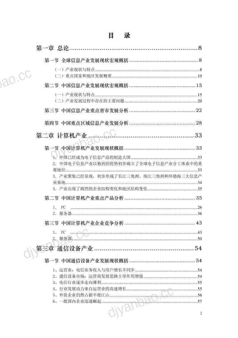 中国信息产业发展研究报告（249页） 第2页