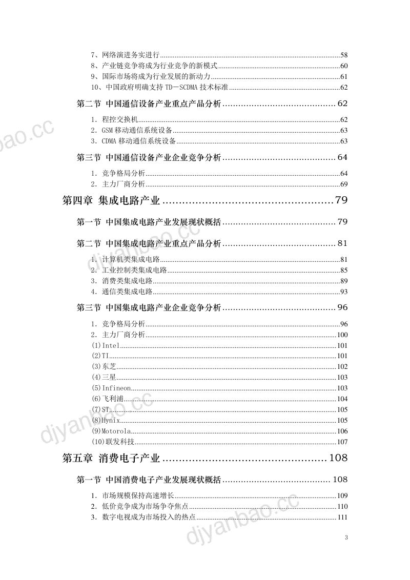 中国信息产业发展研究报告（249页） 第3页