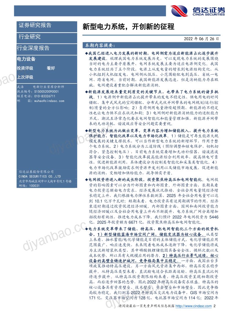 电力设备行业深度报告：新型电力系统开创新的征程-220626（63页） 第2页