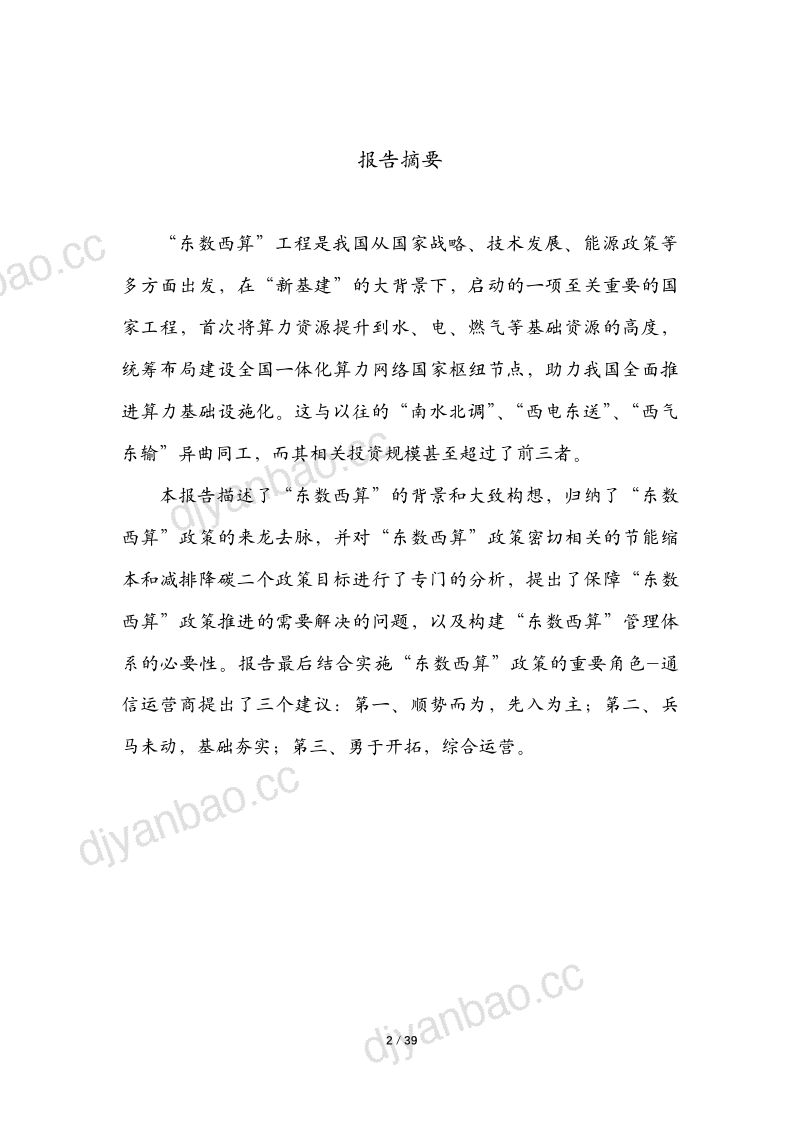 中国联通研究院:2022东数西算政策分析研究报告(38页) 第2页