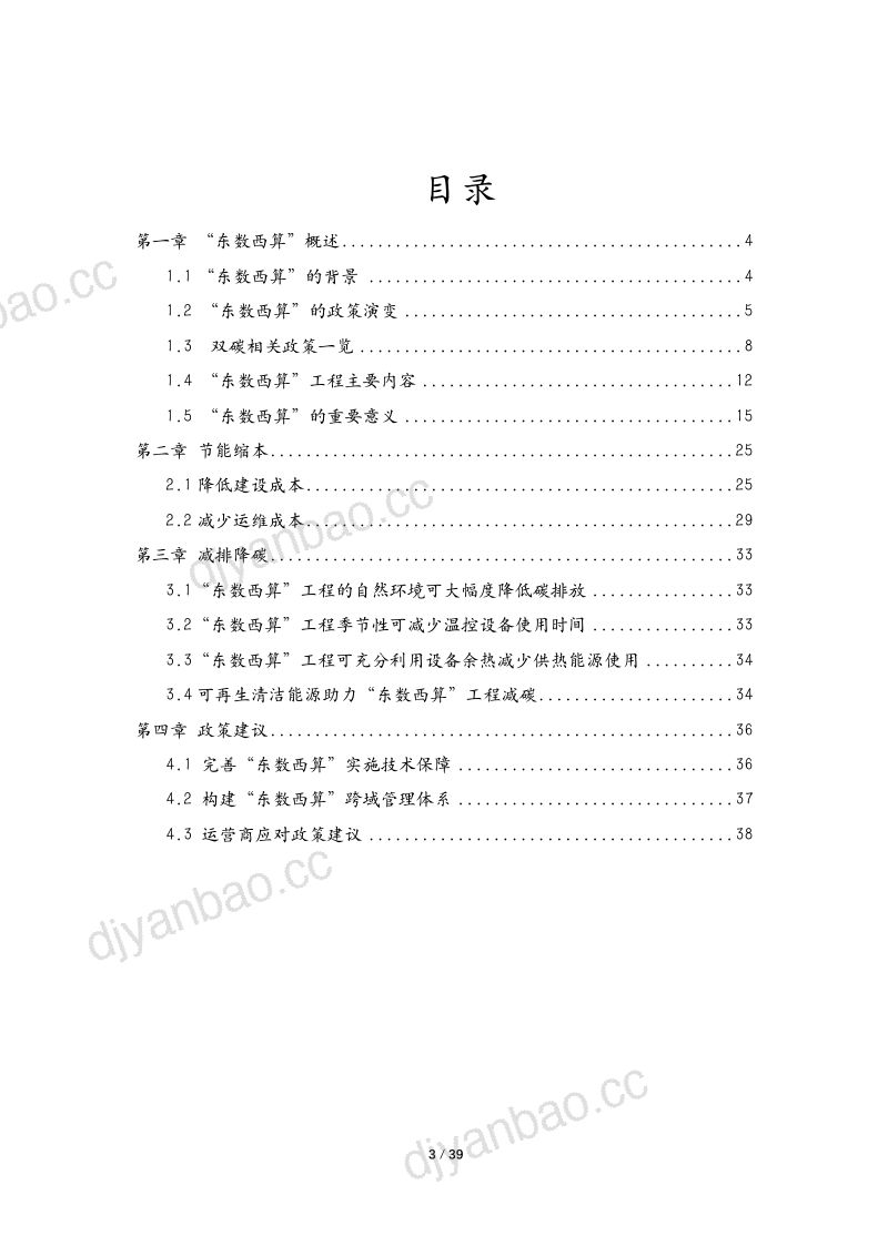 中国联通研究院:2022东数西算政策分析研究报告(38页) 第3页