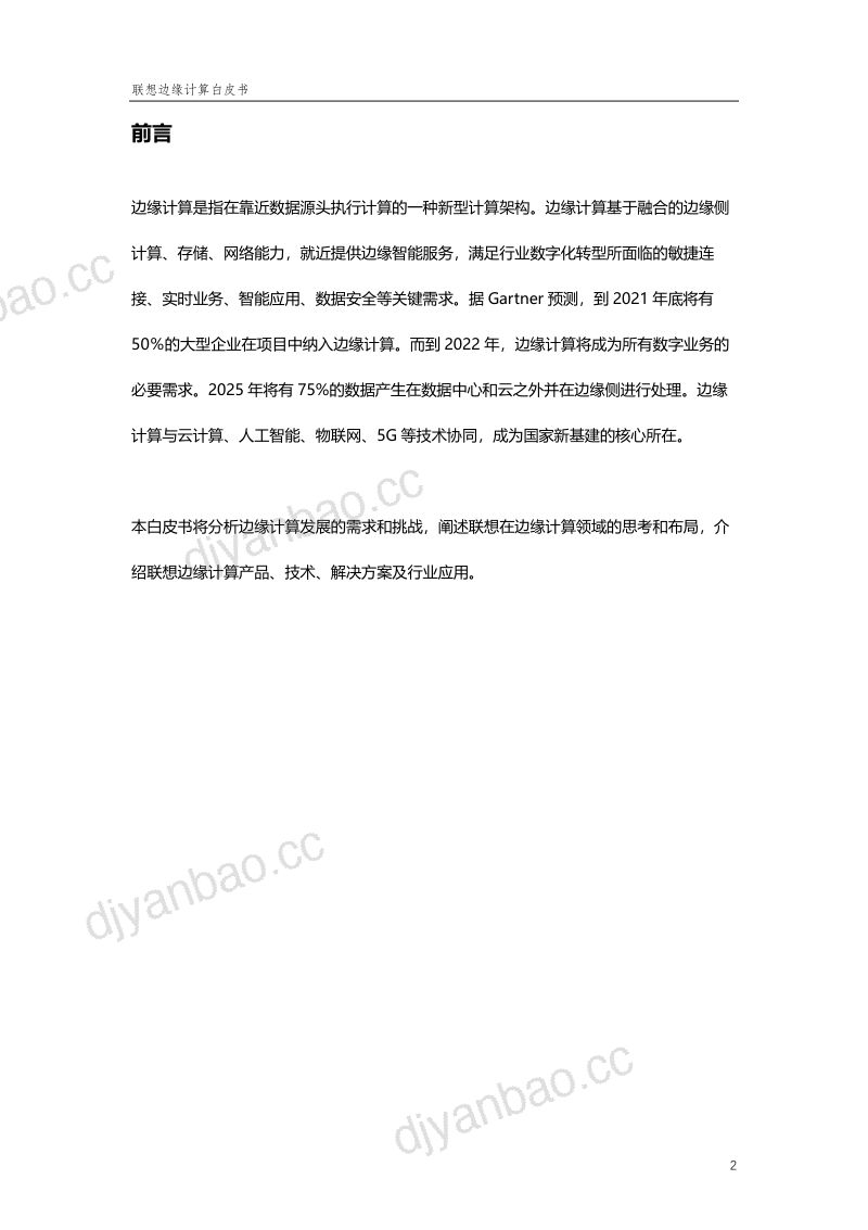 联想:2022年联想边缘计算白皮书(38页) 第2页