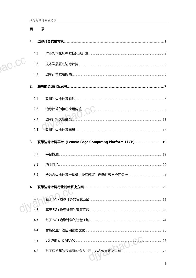 联想:2022年联想边缘计算白皮书(38页) 第3页