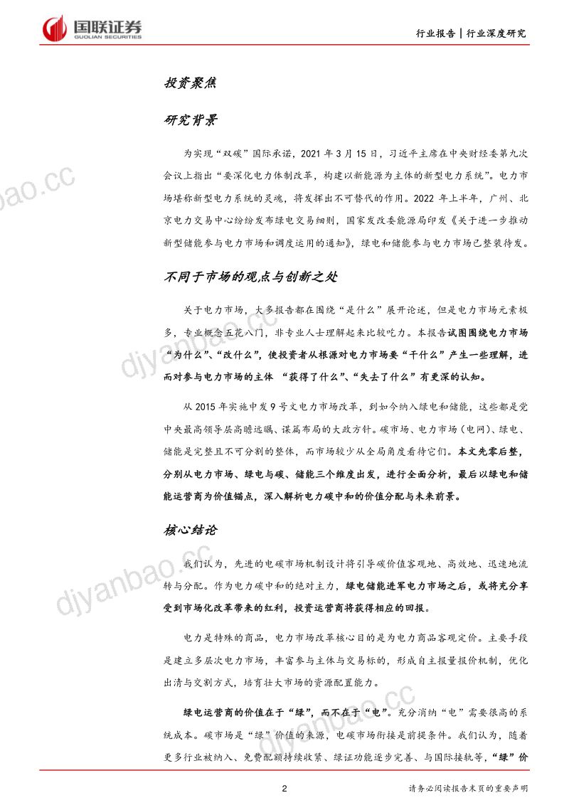 新型电力系统行业深度研究系列四：绿电储能进军电力市场-220627（44页） 第2页