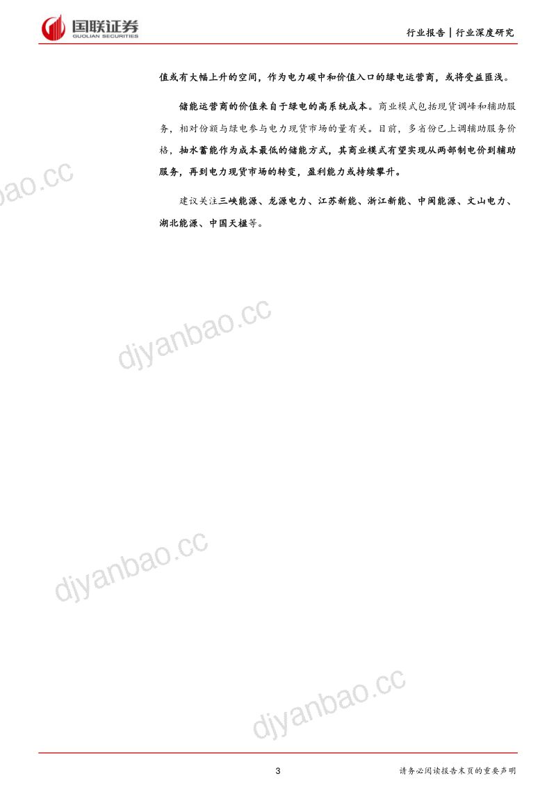 新型电力系统行业深度研究系列四：绿电储能进军电力市场-220627（44页） 第3页