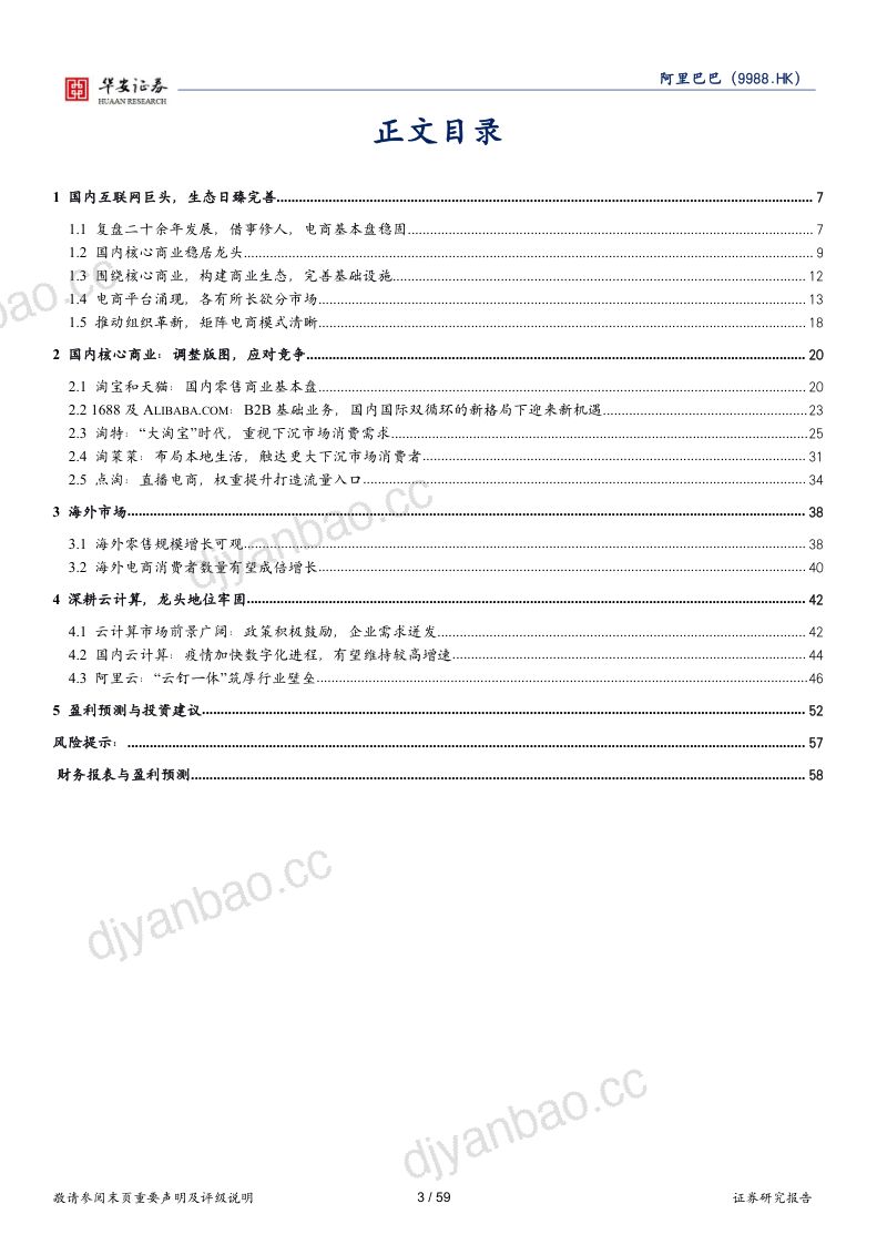 阿里巴巴:二十余载内功修炼持续把握数字化机遇-220623(59页) 第3页