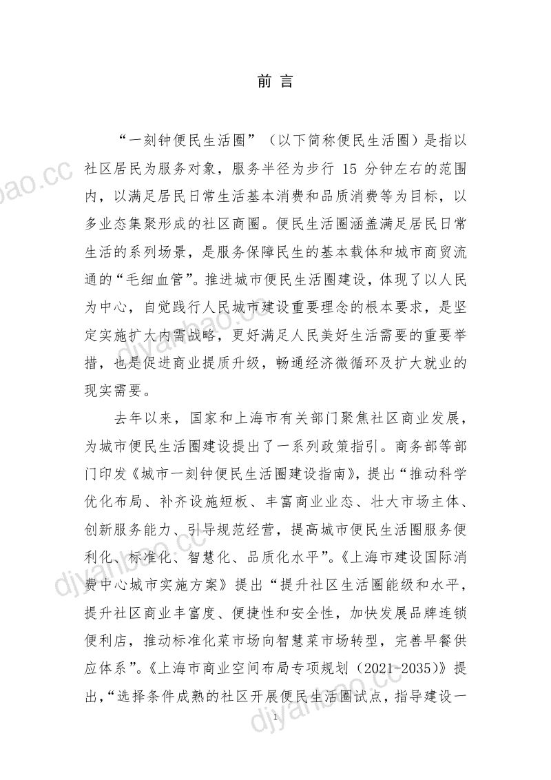 百联集团：2022年一刻钟便民生活圈社区商业发展报告（29页） 第2页