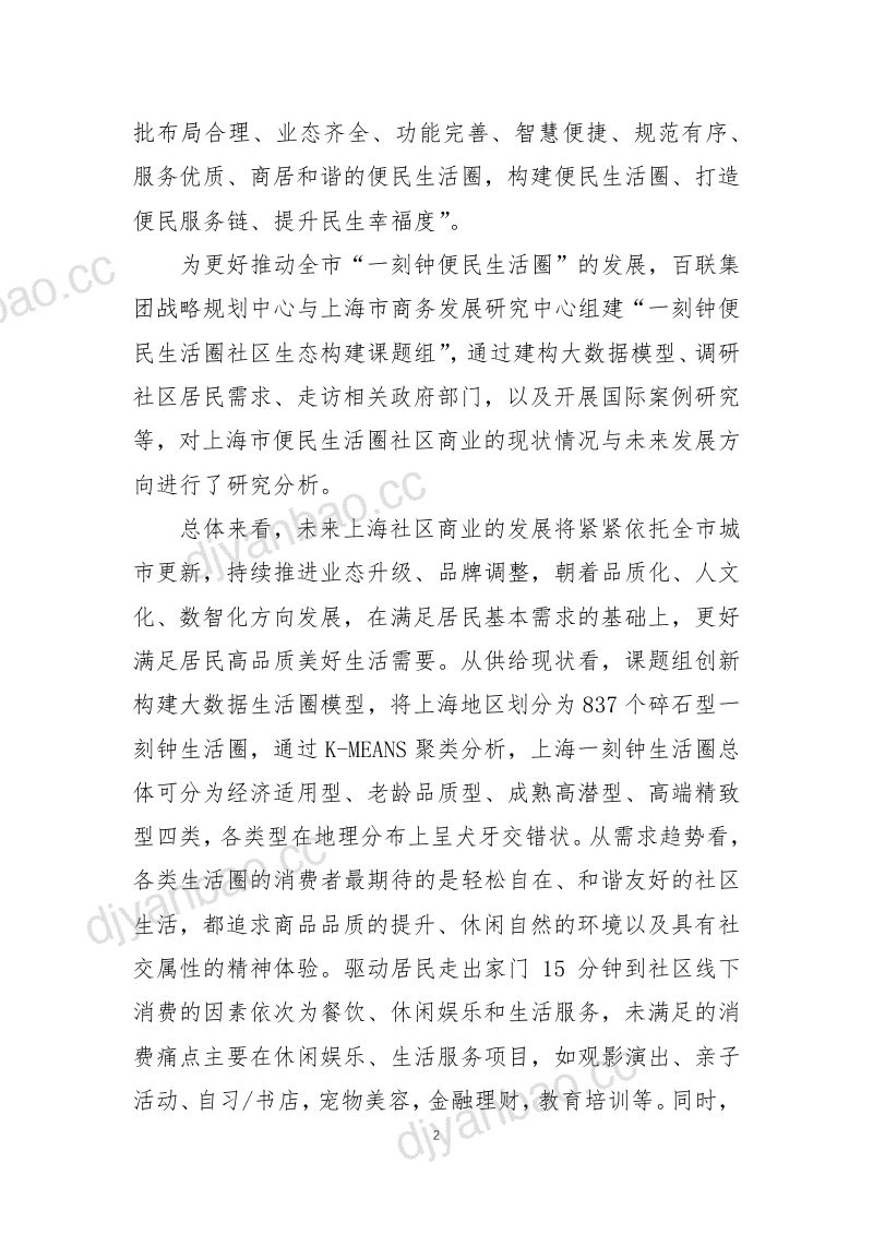 百联集团：2022年一刻钟便民生活圈社区商业发展报告（29页） 第3页