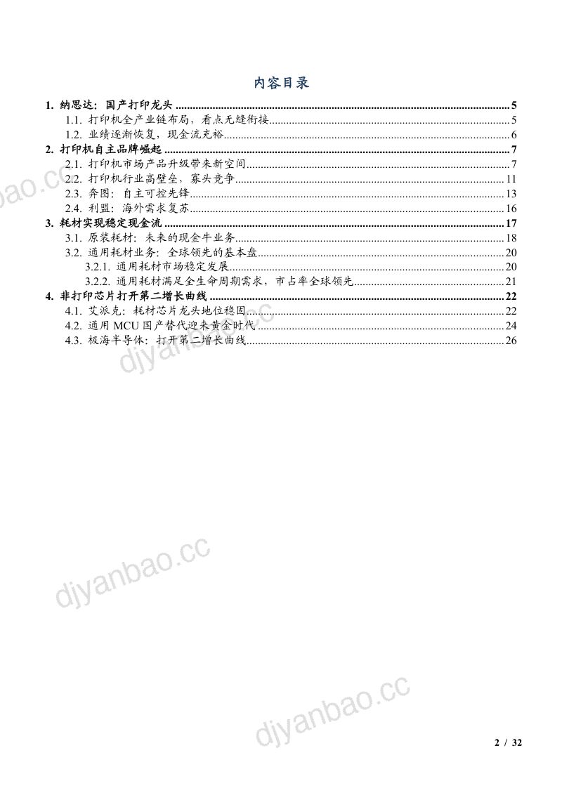 2022年全球打印机行业耗材市场规模及纳思达竞争分析报告(30页) 第2页