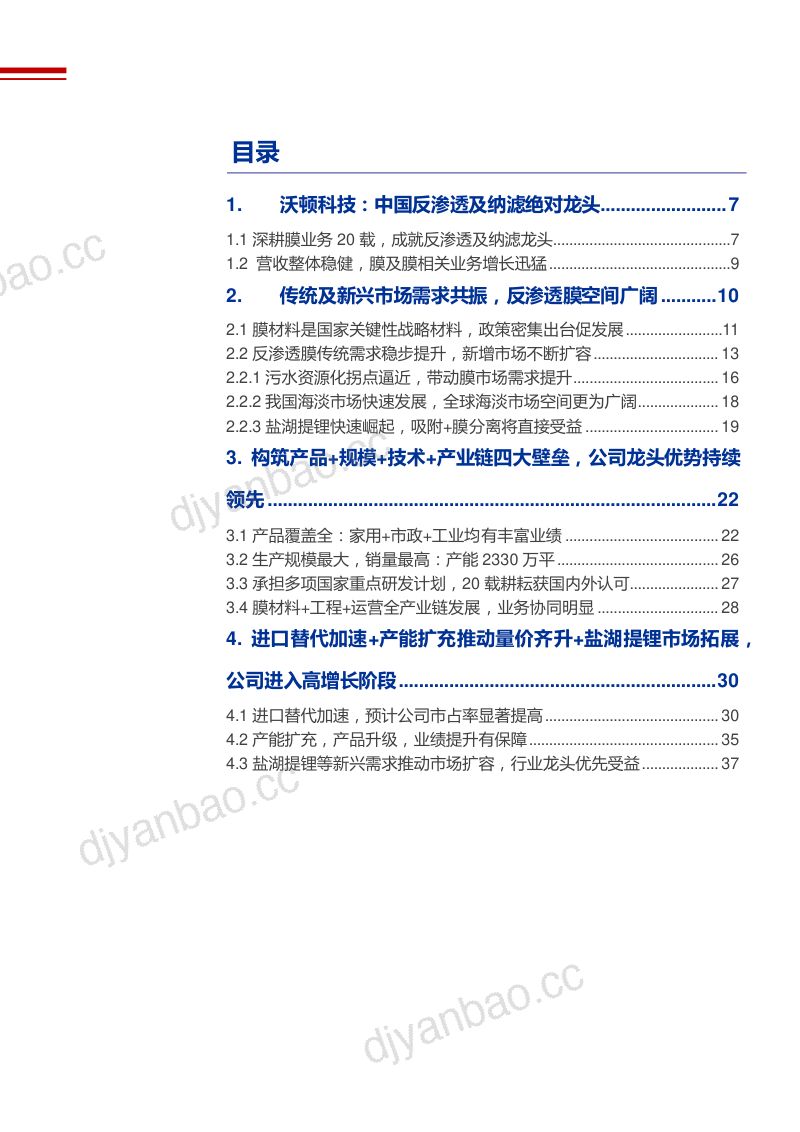 2022年反渗透膜行业空间前景预测及沃顿科技研究报告(39页) 第2页