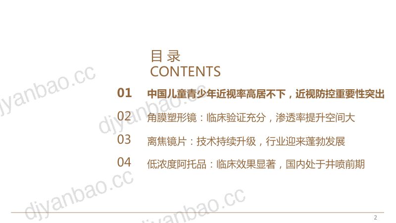 2022年中国主流近视防控产品市场规模空间前景分析报告（45页） 第2页