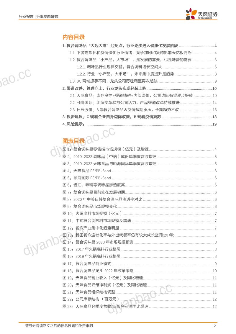 复合调味品行业专题报告:格局改善管理向上复合调味品赛道有望迎拐点-220630(21页) 第2页