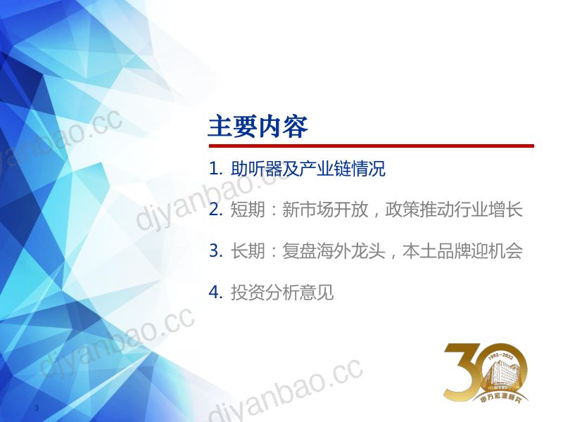 助听器行业2022下半年投资策略:趋势性拐点显现本土品牌迎机会-220630(27页) 第3页