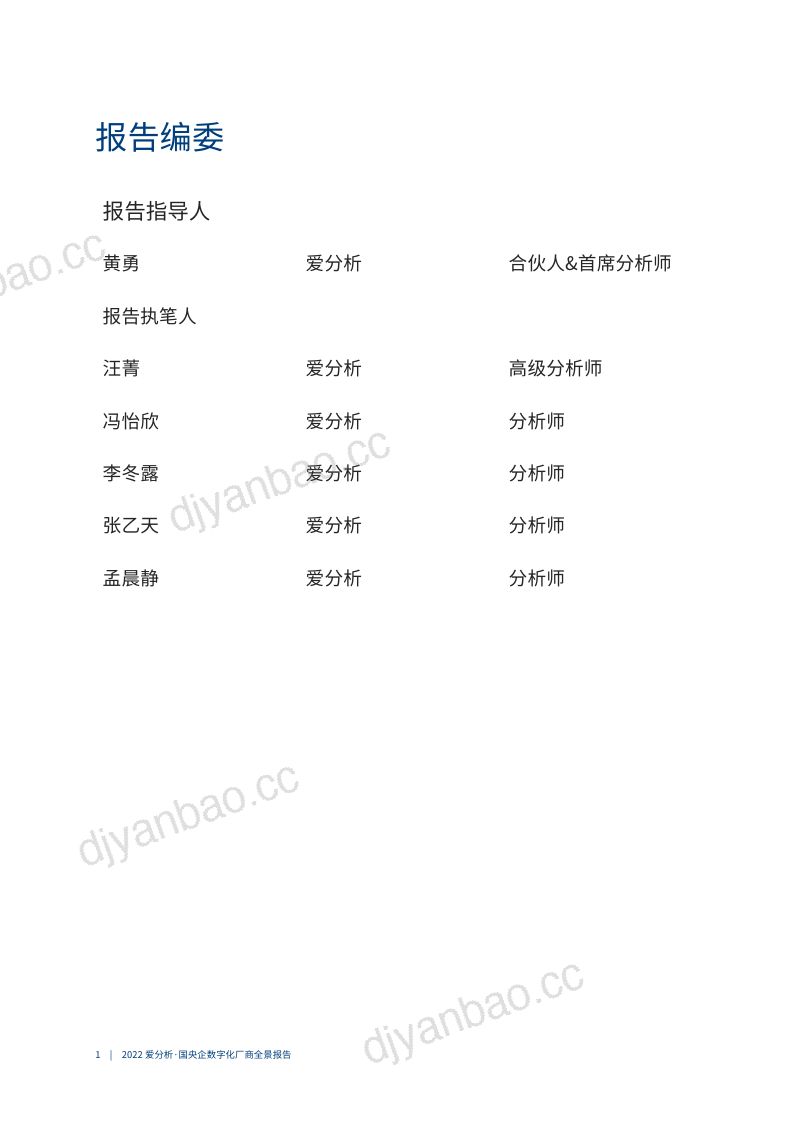 爱分析：2022国央企数字化厂商全景报告（68页） 第2页