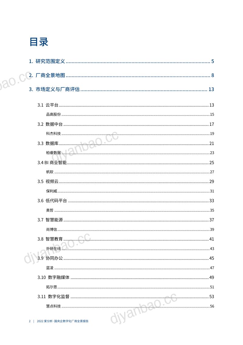 爱分析：2022国央企数字化厂商全景报告（68页） 第3页