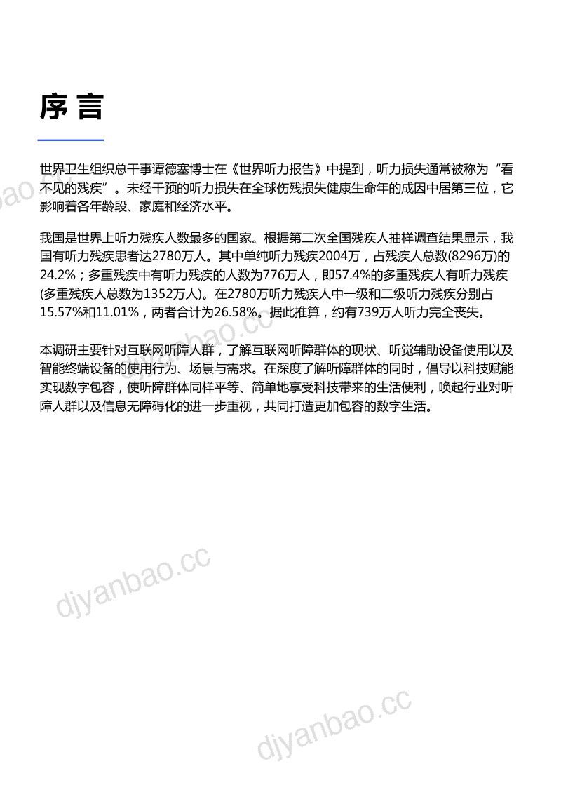 华为:2022中国听障用户数字产品体验调研报告(48页) 第2页
