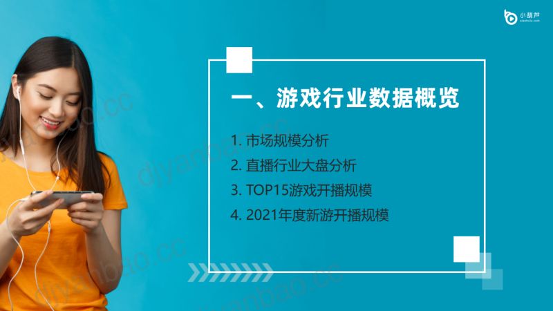 小葫芦：游戏直播行业洞察报告-2021年度报告（37页） 第3页