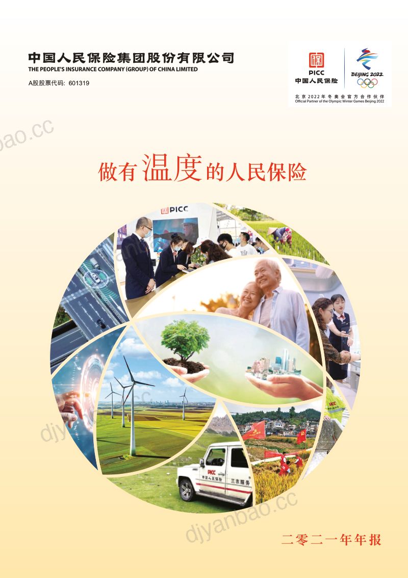 中国人民保险集团股份有限公司2021年年度报告(261页) 第2页