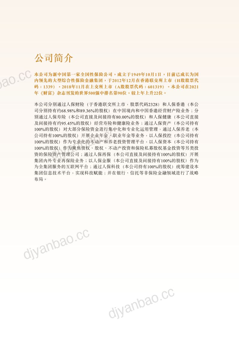 中国人民保险集团股份有限公司2021年年度报告(261页) 第3页