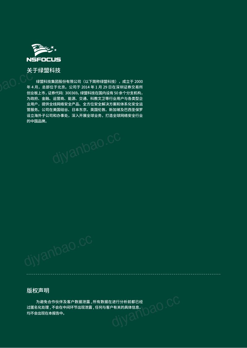 绿盟科技:2021攻击技术发展趋势年度报告(21页) 第2页