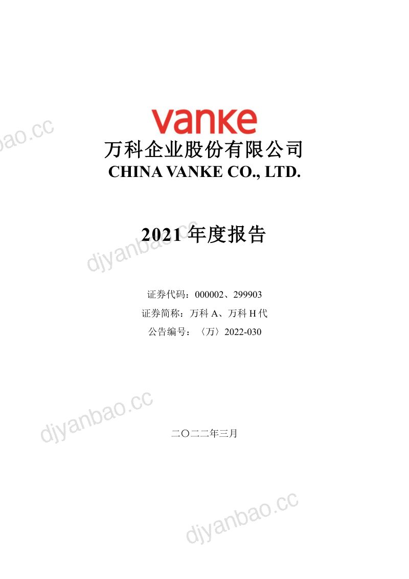 万科企业股份有限公司2021年年度报告(320页) 第2页