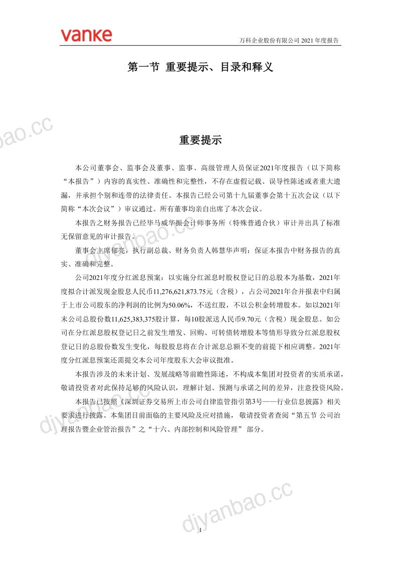 万科企业股份有限公司2021年年度报告(320页) 第3页