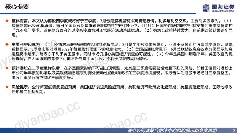 海外策略深度报告:展望港股震荡市的投资机会-220704(44页) 第2页