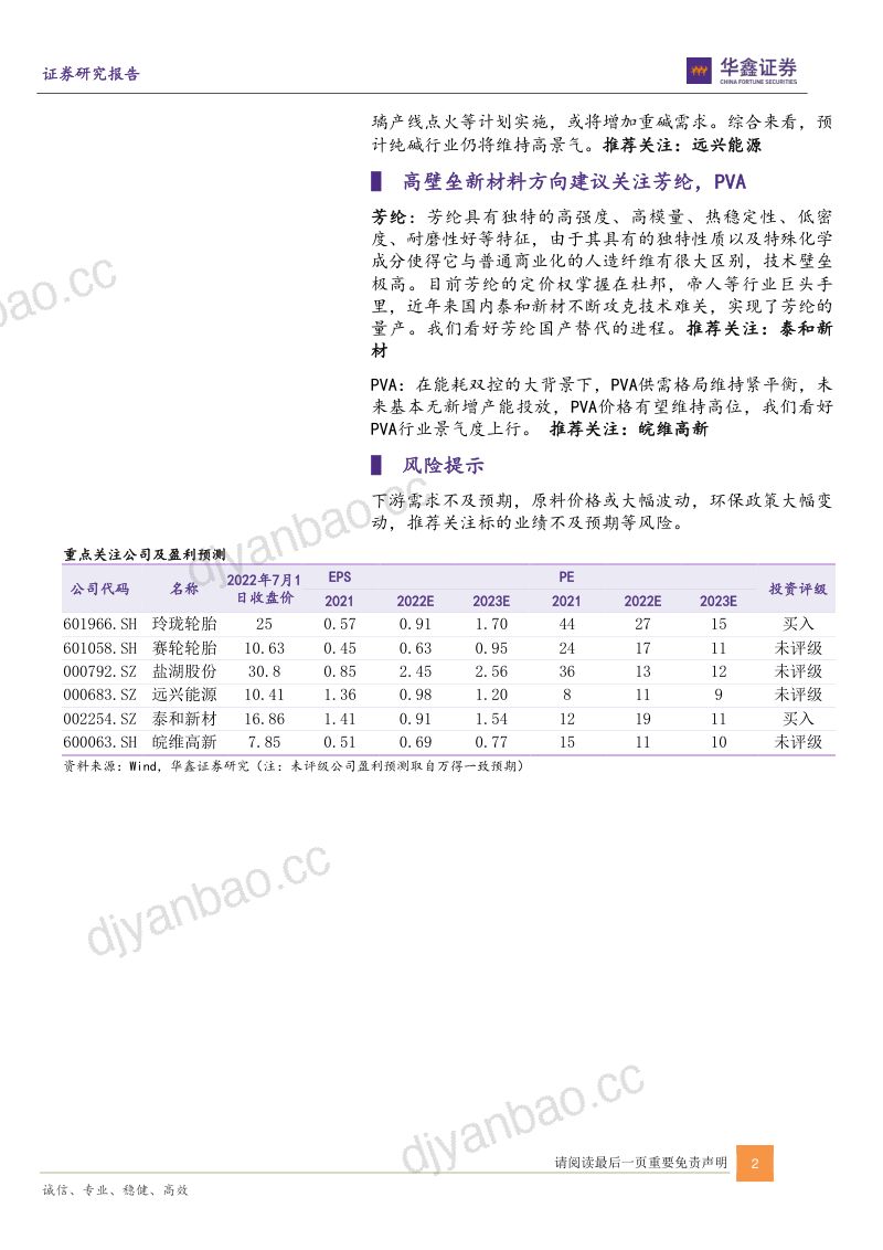 化工行业：拥抱景气复苏品种把握国产替代替代机遇-220704（18页） 第2页
