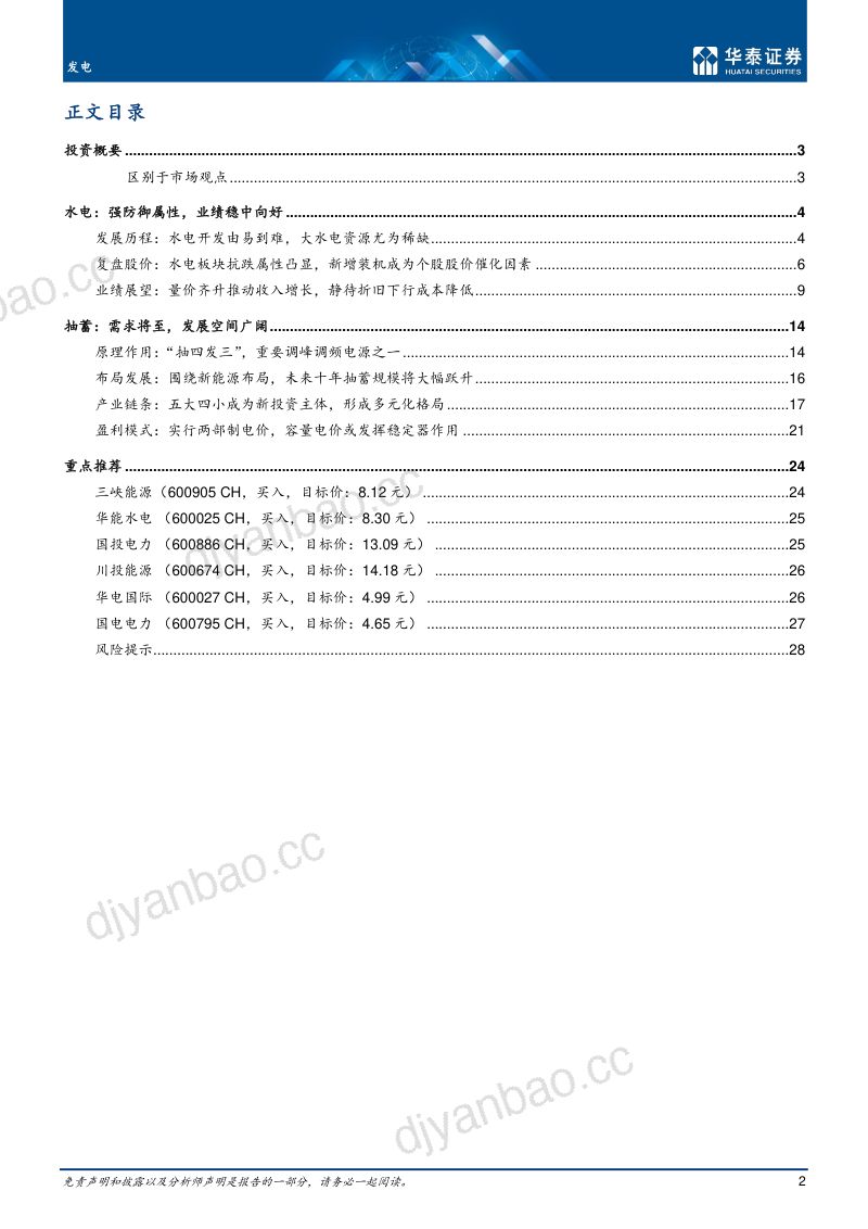 发电行业深度研究:关注水电业绩增长重视抽蓄高规划-220708(31页) 第2页