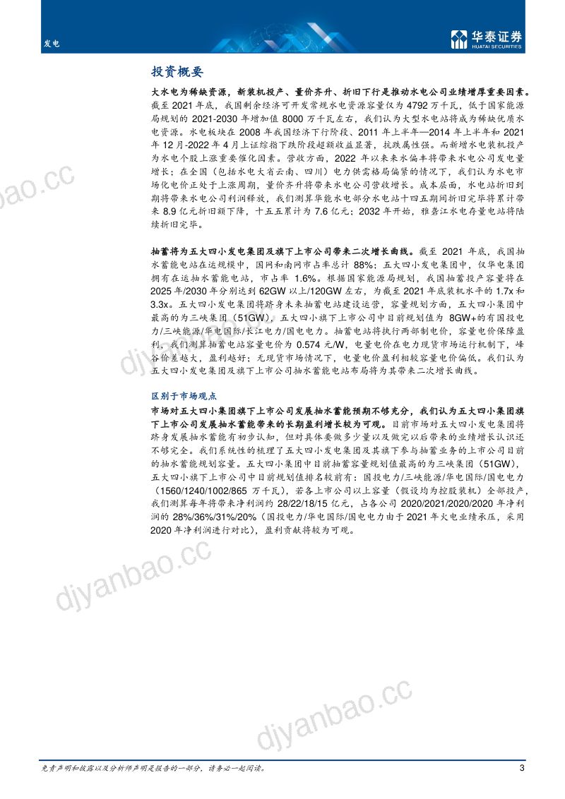 发电行业深度研究:关注水电业绩增长重视抽蓄高规划-220708(31页) 第3页