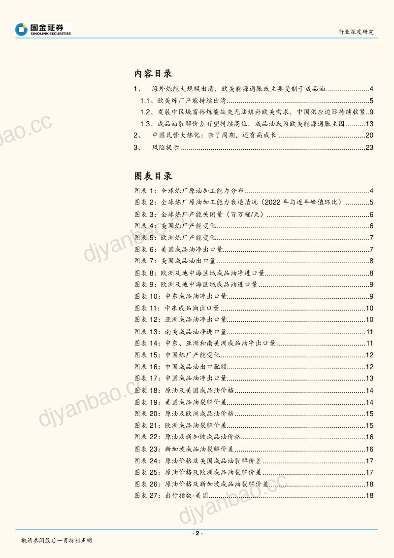 石油化工行业深度研究:炼厂下一个煤矿!-220708(25页) 第2页