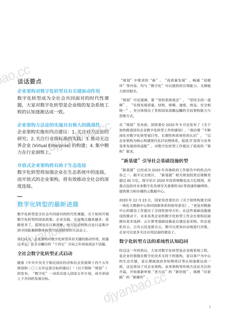 IBM：“十四五”开局之年再谈企业架构驱动的数字化转型（7页） 第2页