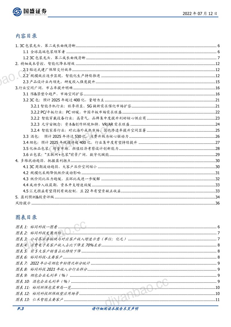 裕同科技:3C包装龙头市占率提升明确-220712(37页) 第3页