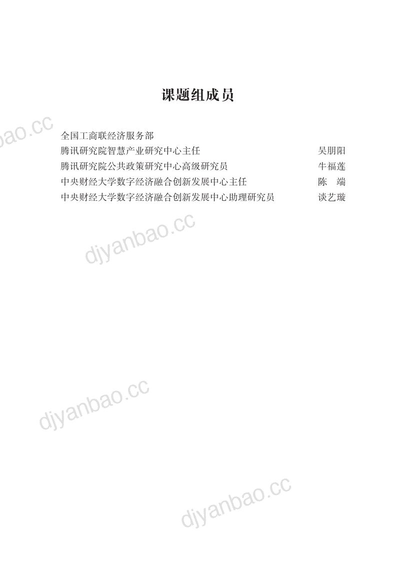 腾讯研究院：2022中国民营企业数字化转型调研报告（65页） 第2页